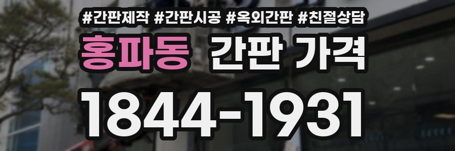 홍파동 간판 가격