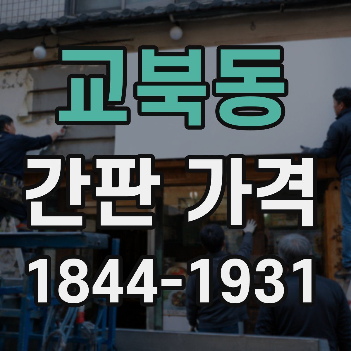 교북동 간판 가격