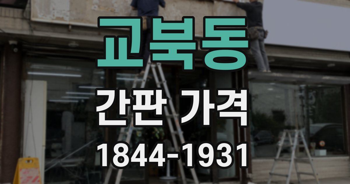 교북동 간판 가격