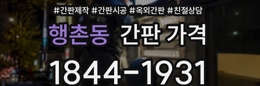 행촌동 간판 가격