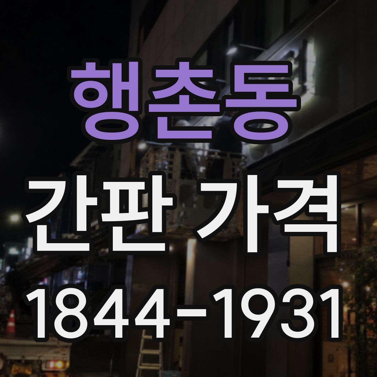 행촌동 간판 가격