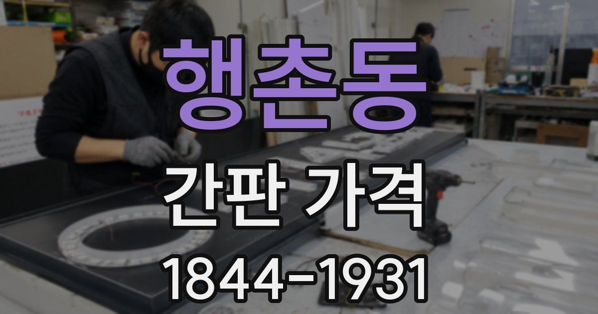 행촌동 간판 가격