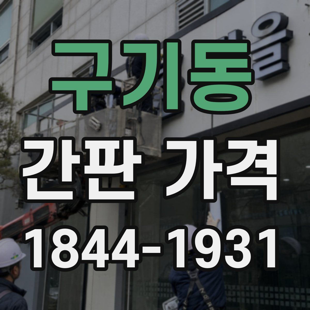 구기동 간판 가격
