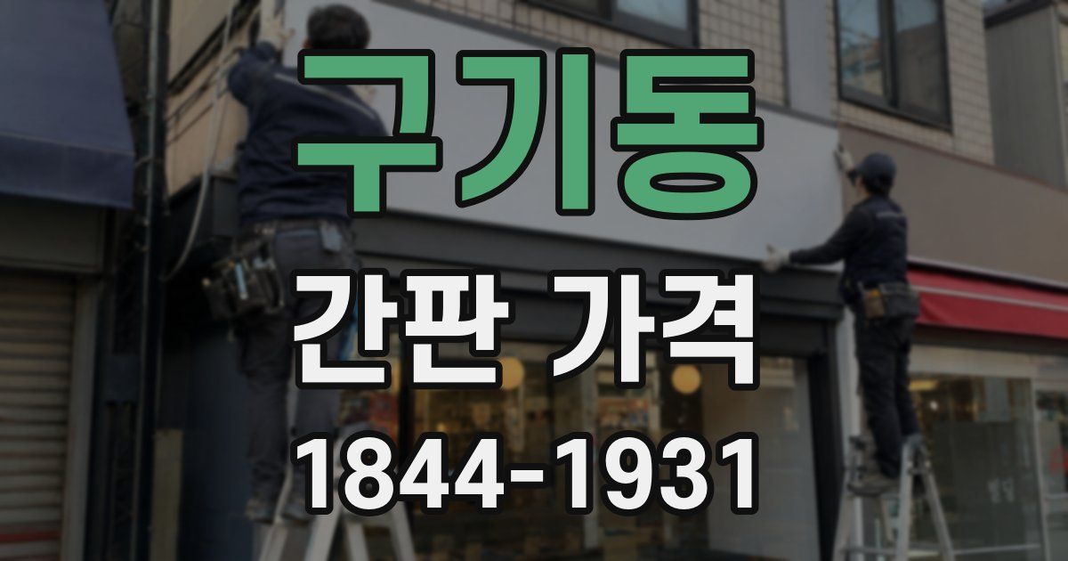 구기동 간판 가격