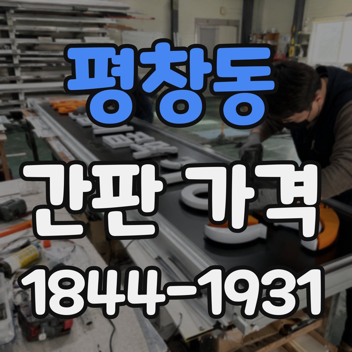 평창동 간판 가격