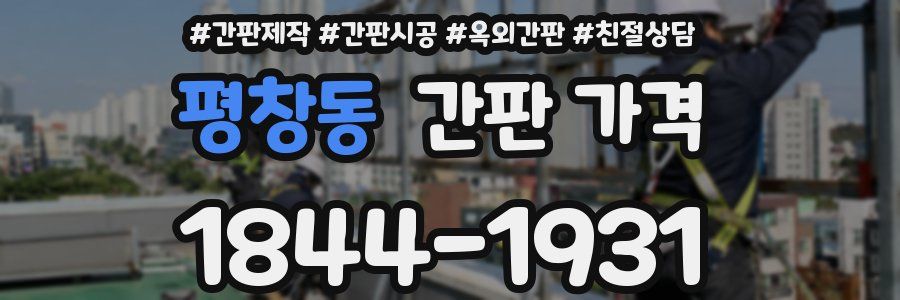평창동 간판 가격