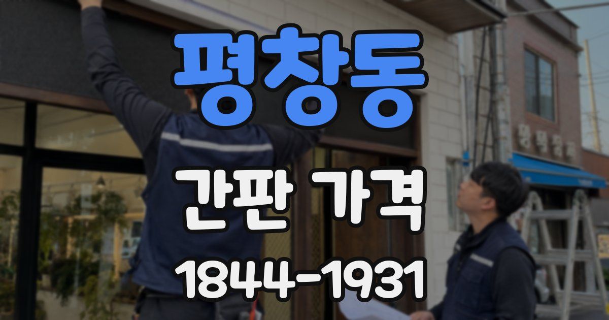평창동 간판 가격