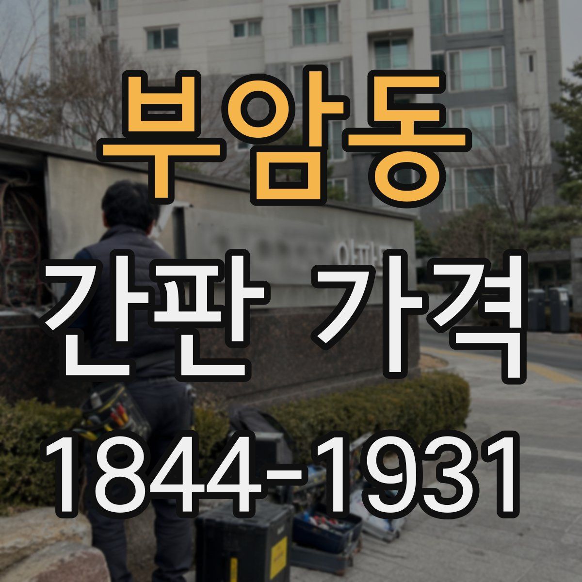 부암동 간판 가격