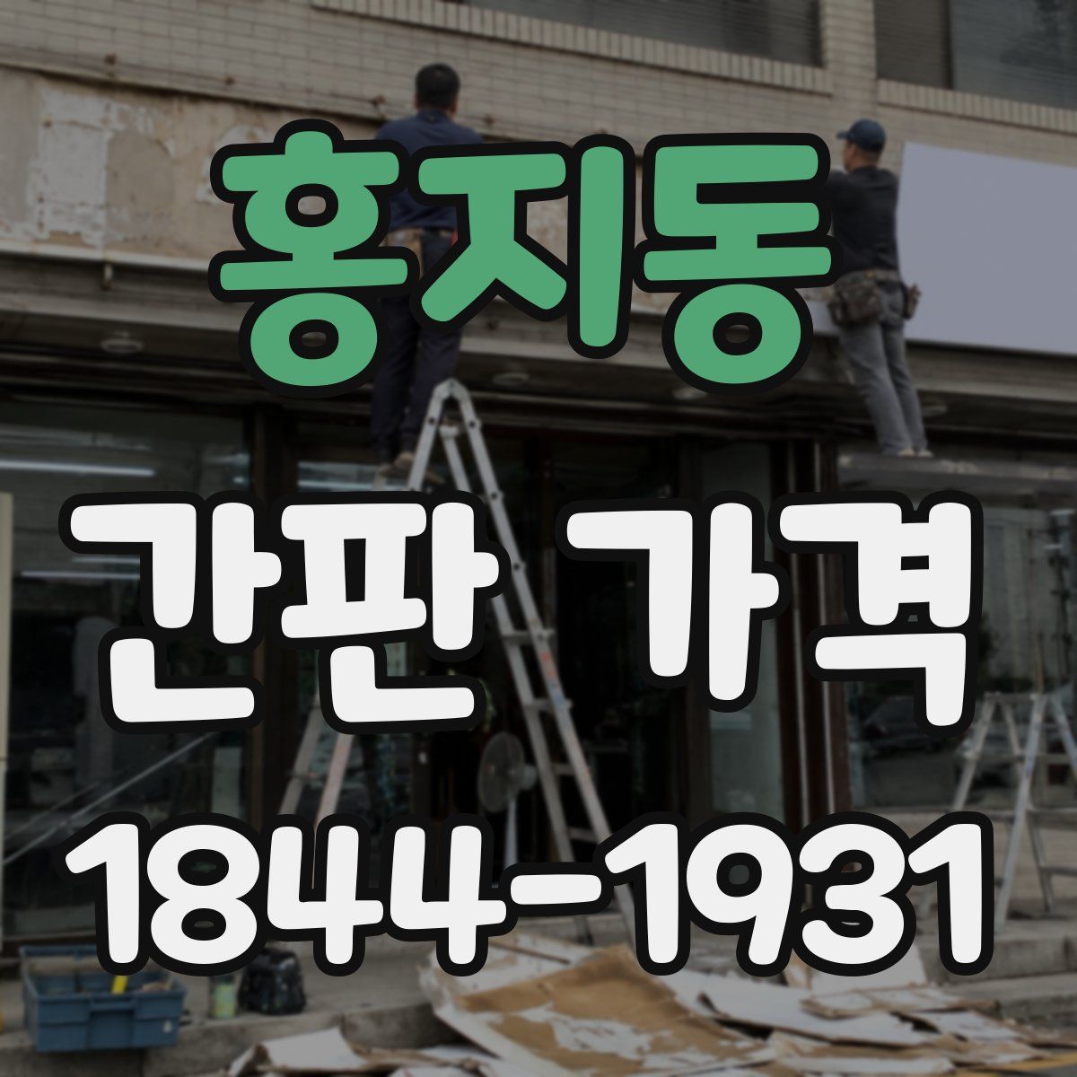 홍지동 간판 가격