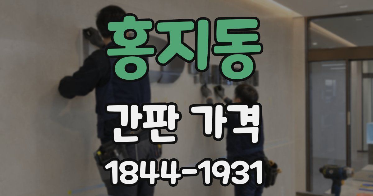홍지동 간판 가격
