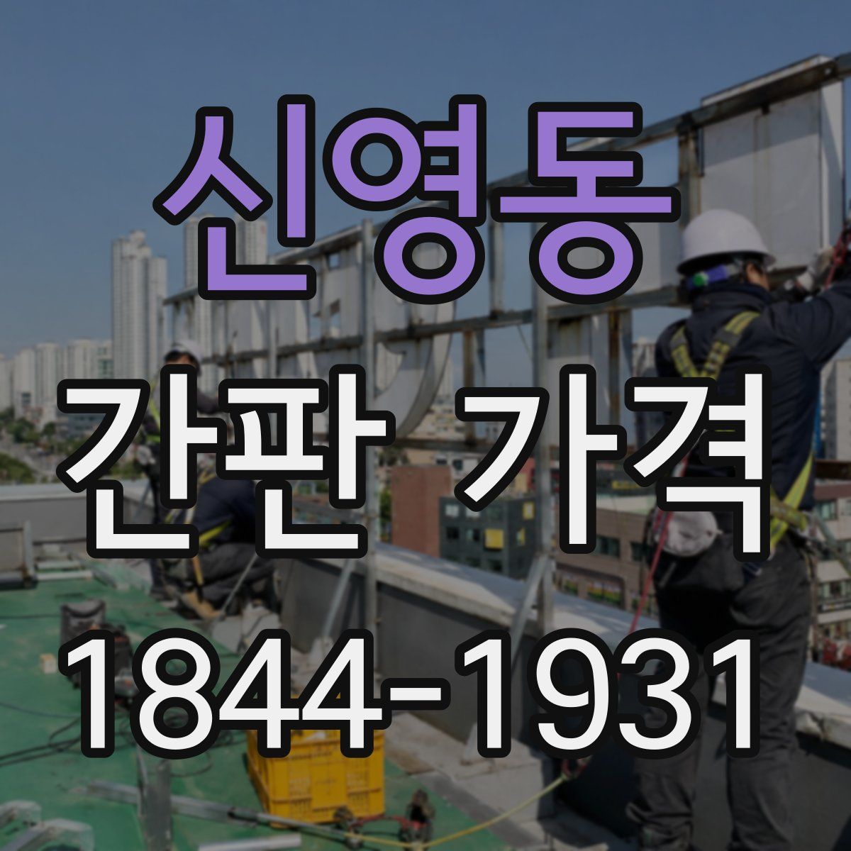 신영동 간판 가격