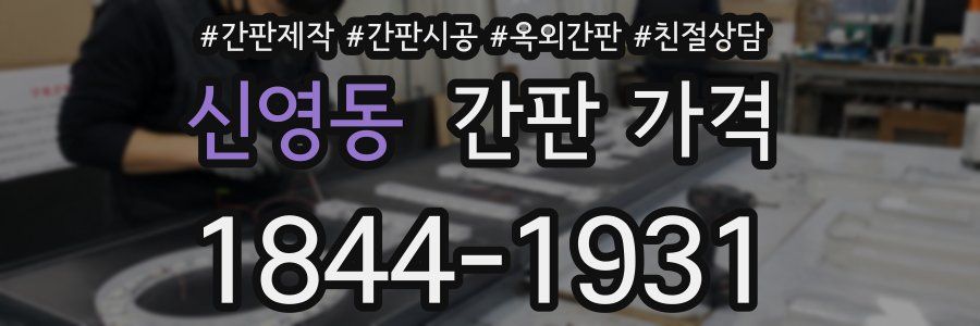 신영동 간판 가격