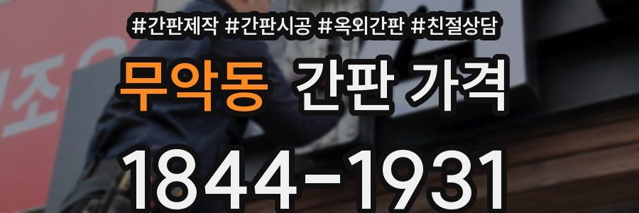 무악동 간판 가격