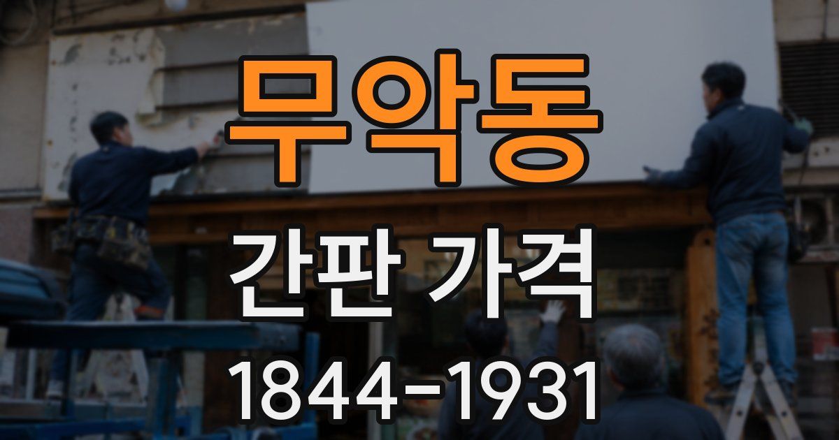 무악동 간판 가격