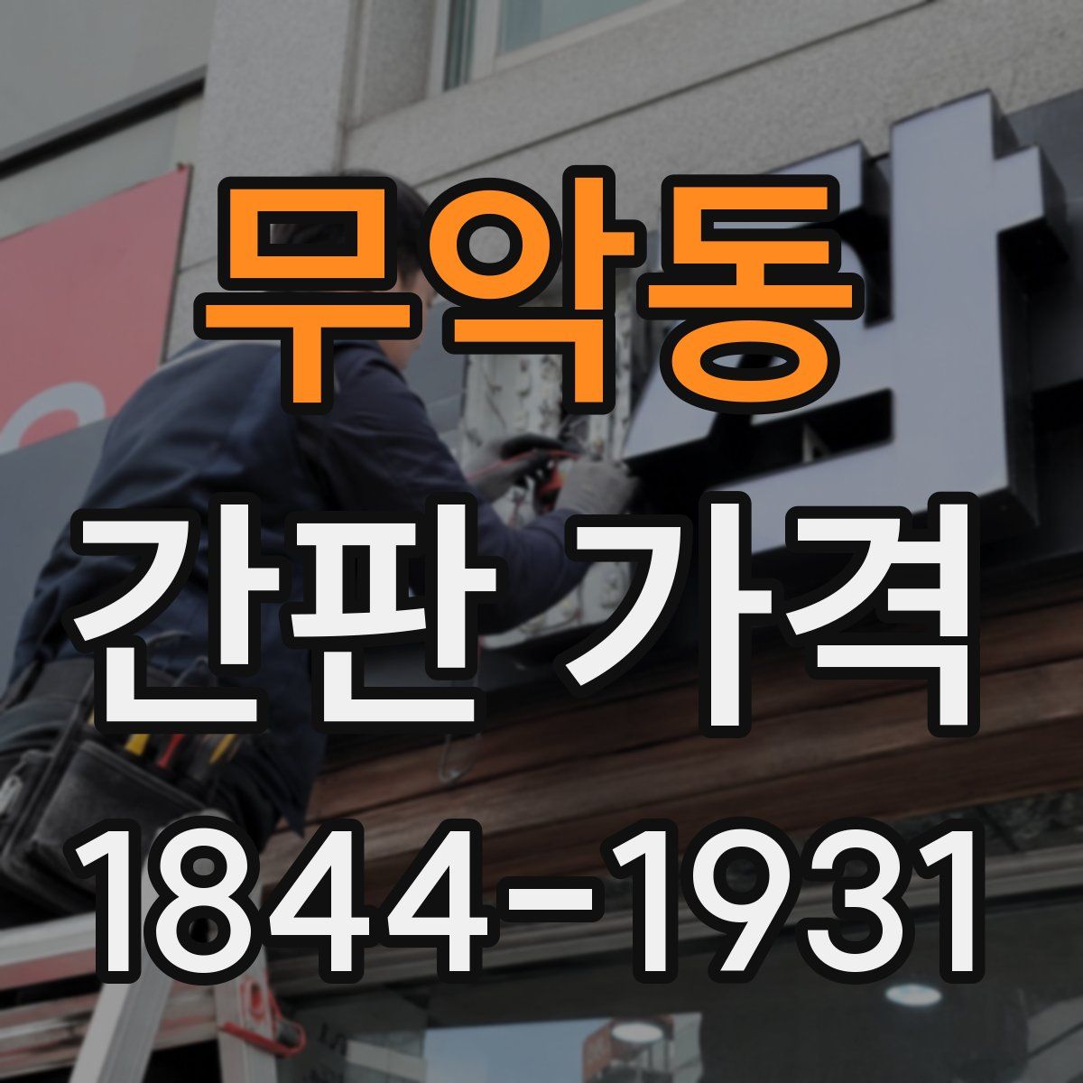 무악동 간판 가격