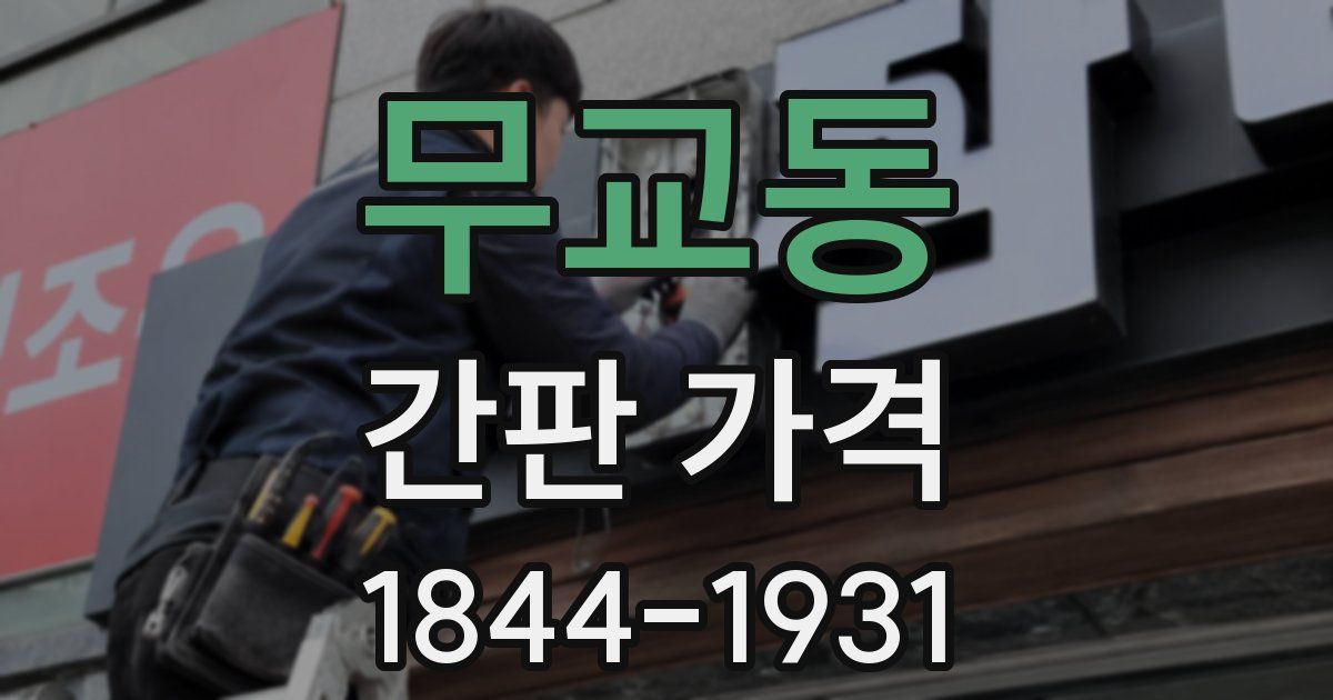 무교동 간판 가격