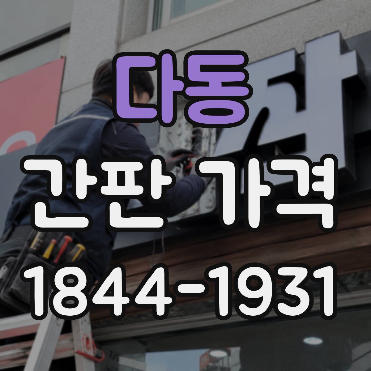 다동 간판 가격