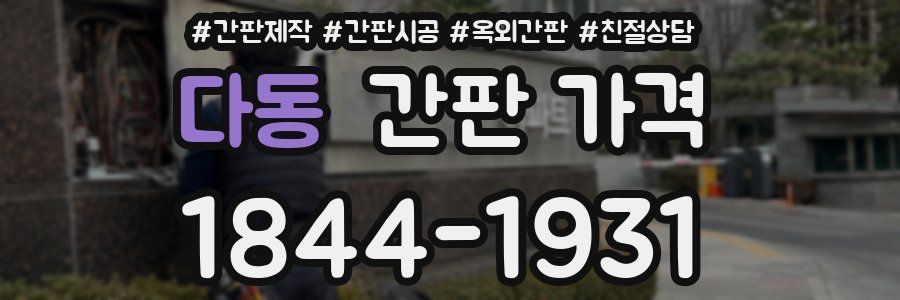 다동 간판 가격