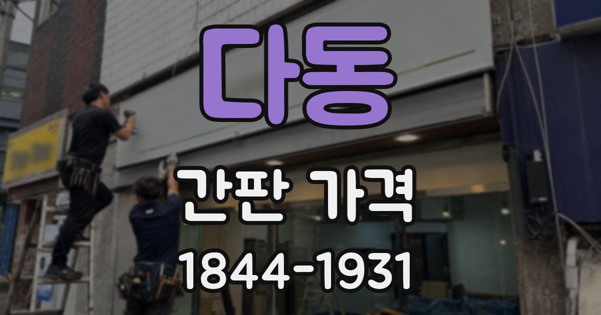 다동 간판 가격