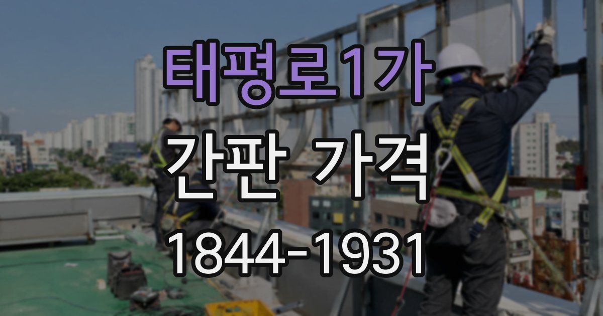 태평로1가 간판 가격