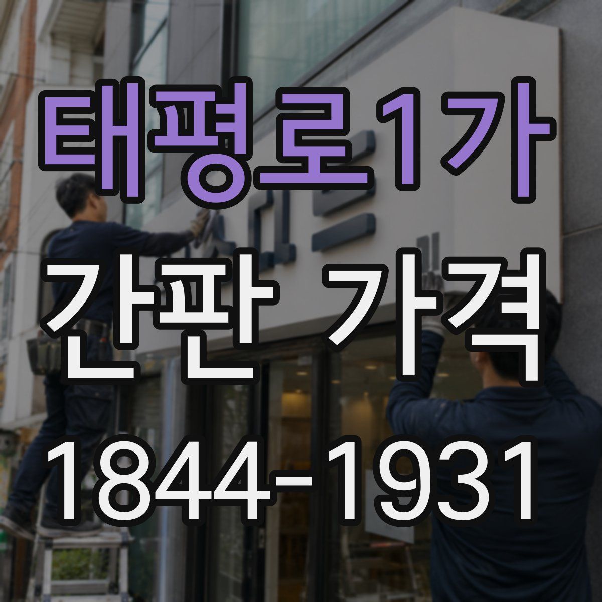 태평로1가 간판 가격