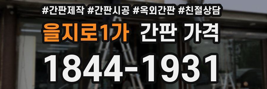을지로1가 간판 가격