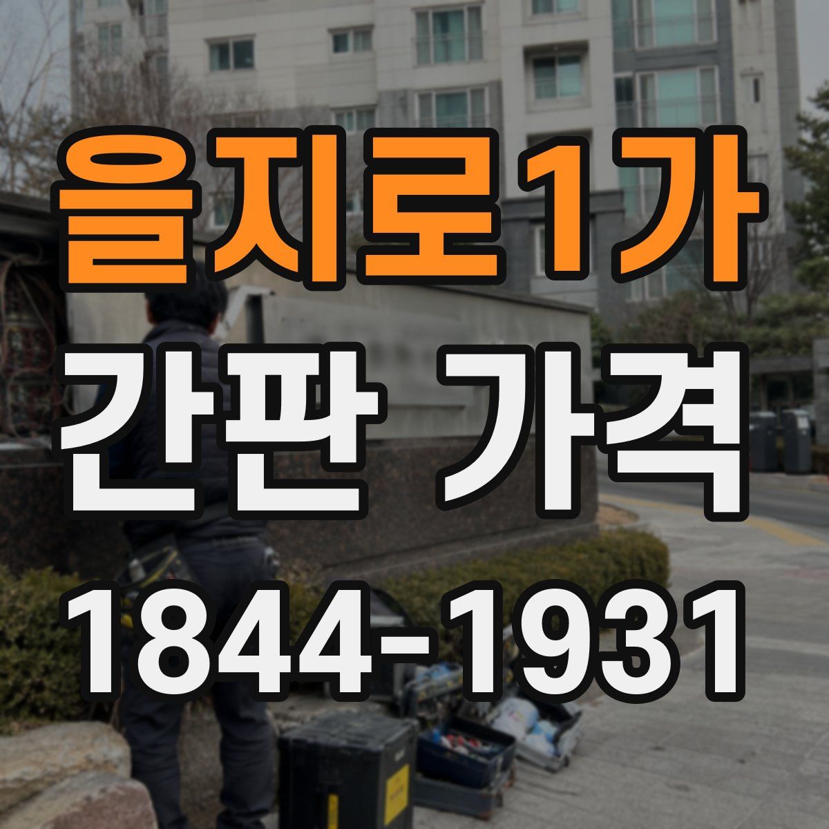 을지로1가 간판 가격
