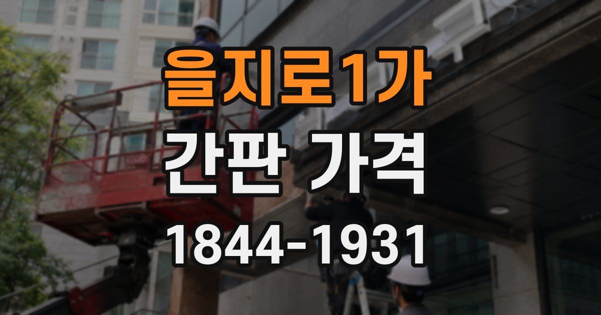 을지로1가 간판 가격
