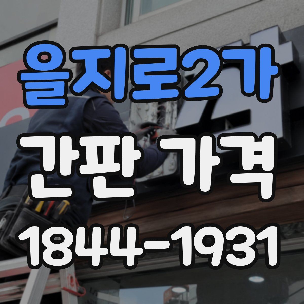 을지로2가 간판 가격 소형 점포가 먼저 확인할 비용 항목