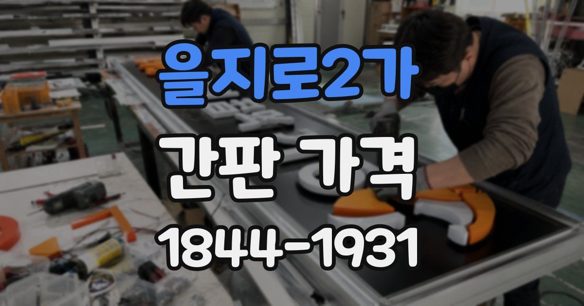 을지로2가 간판 가격