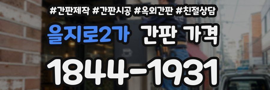 을지로2가 간판 가격