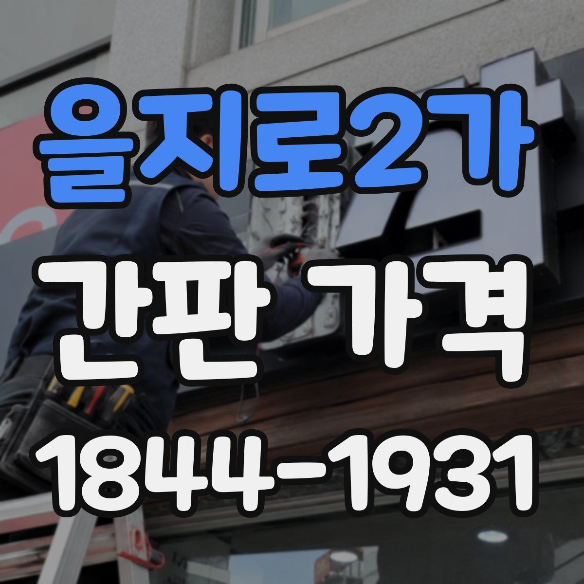 을지로2가 간판 가격