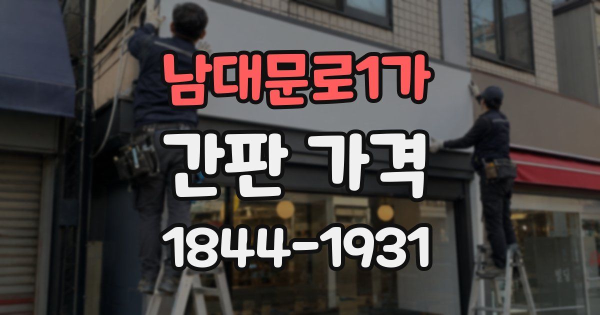 남대문로1가 간판 가격
