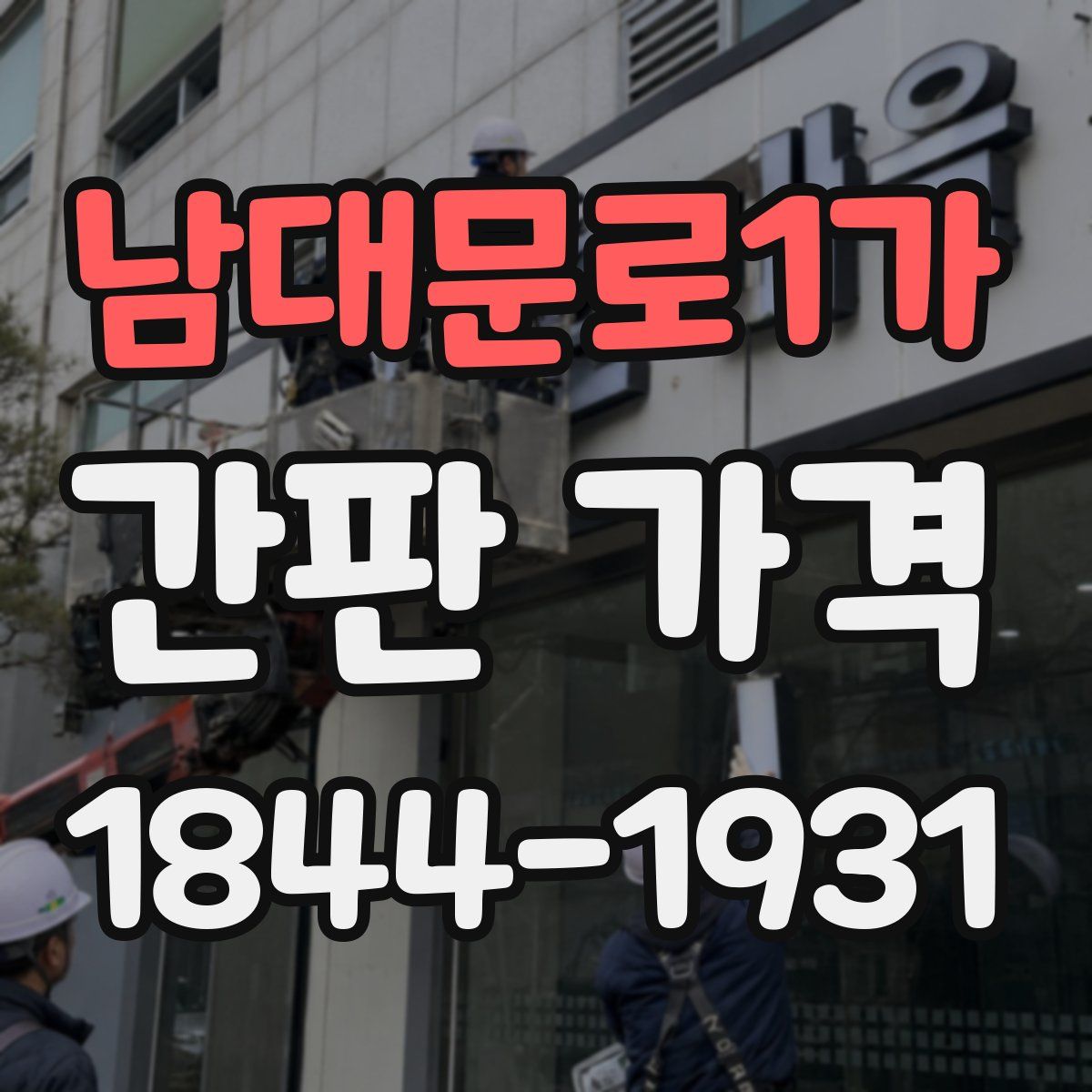 남대문로1가 간판 가격