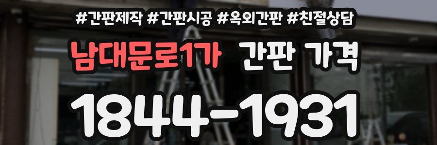 남대문로1가 간판 가격