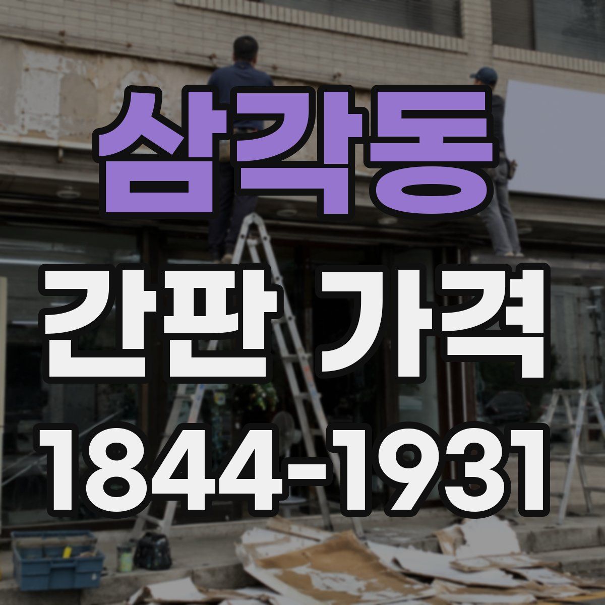 삼각동 간판 가격