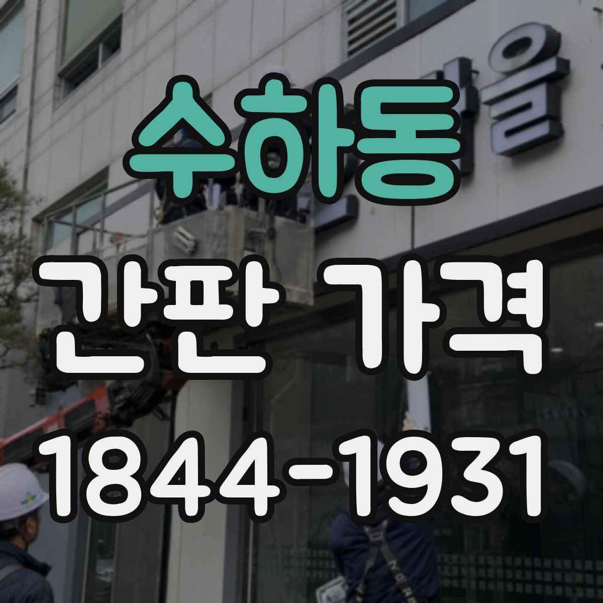 수하동 간판 가격