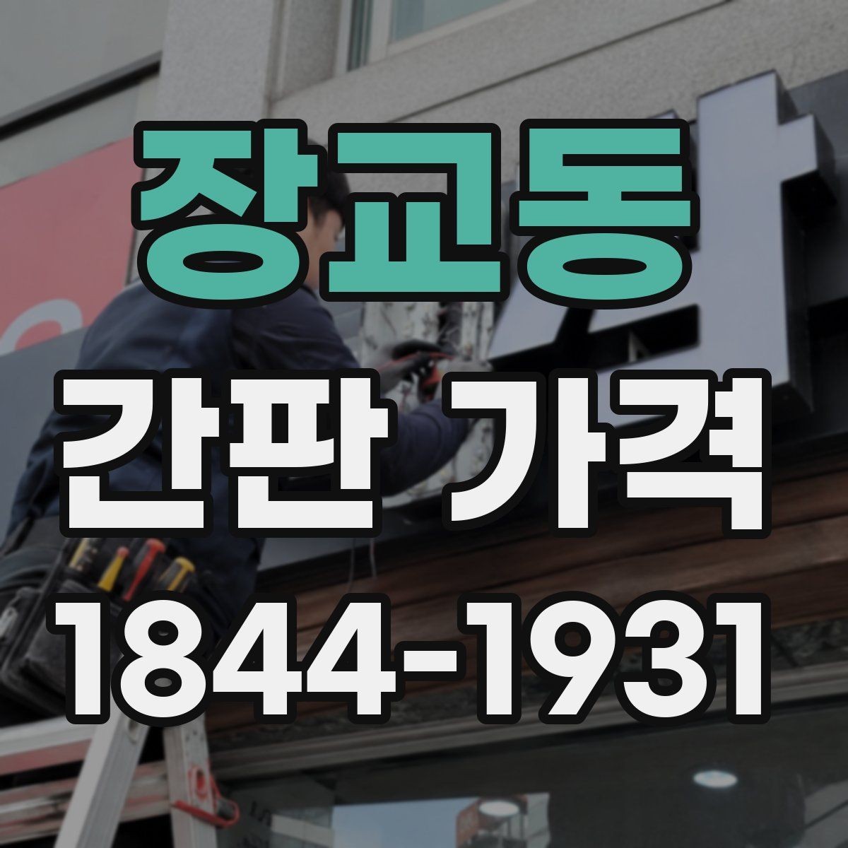 장교동 간판 가격 급한 일정으로 진행하면 더 드는 비용