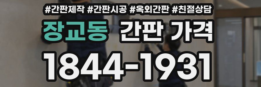 장교동 간판 가격