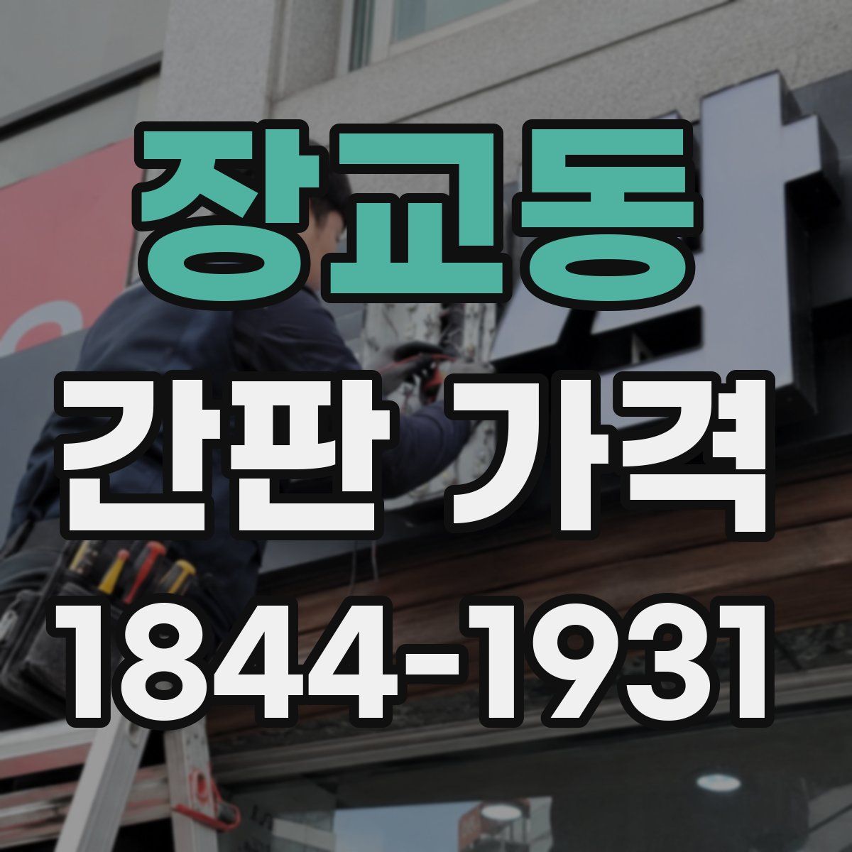 장교동 간판 가격