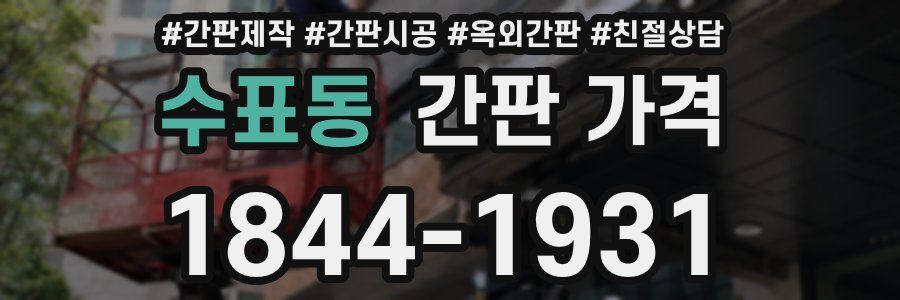 수표동 간판 가격