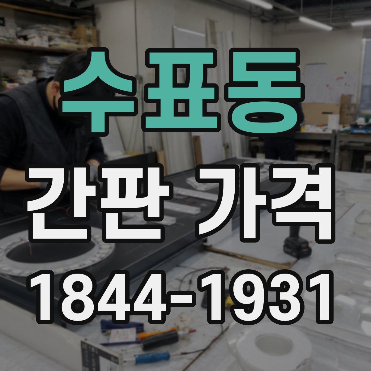 수표동 간판 가격