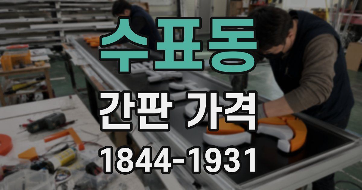 수표동 간판 가격