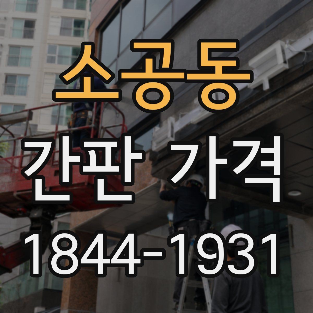 소공동 간판 가격 쇼핑몰 입점 매장용 소형 사인 예산