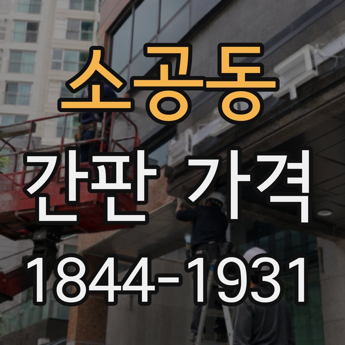 소공동 간판 가격