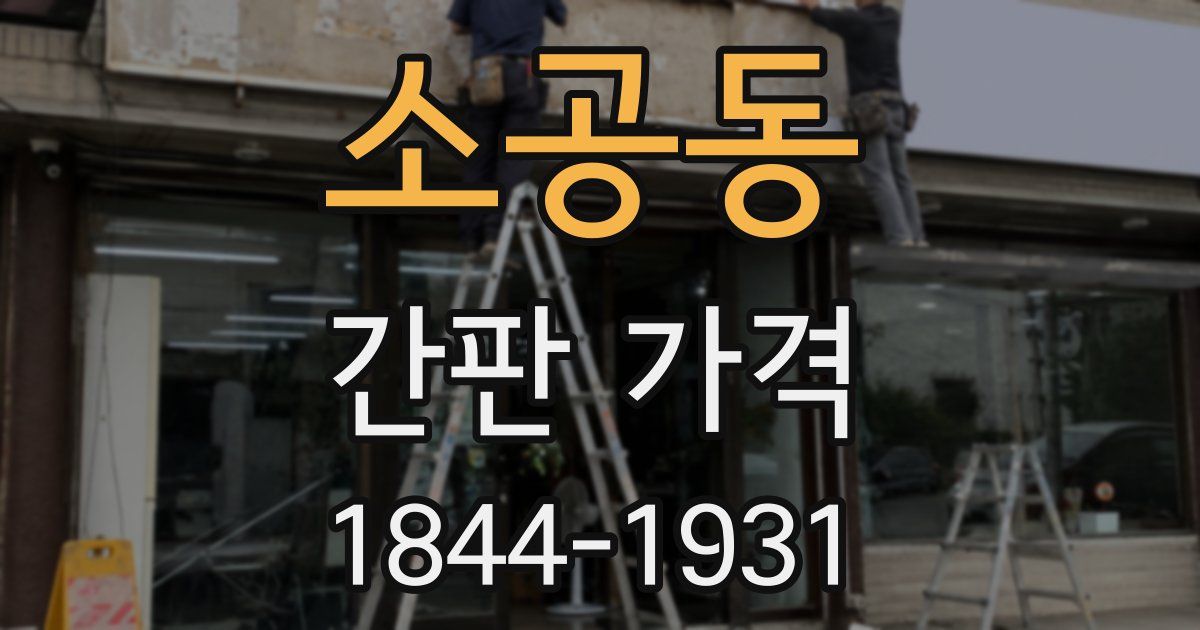 소공동 간판 가격