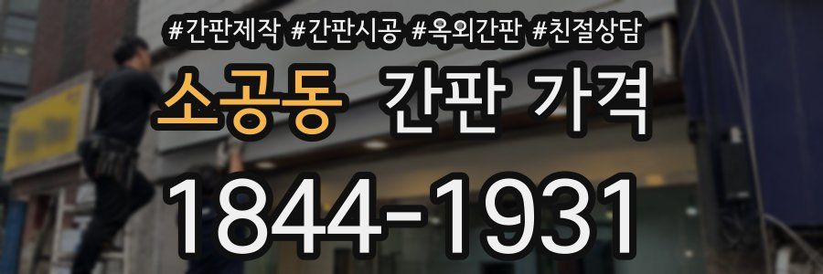 소공동 간판 가격