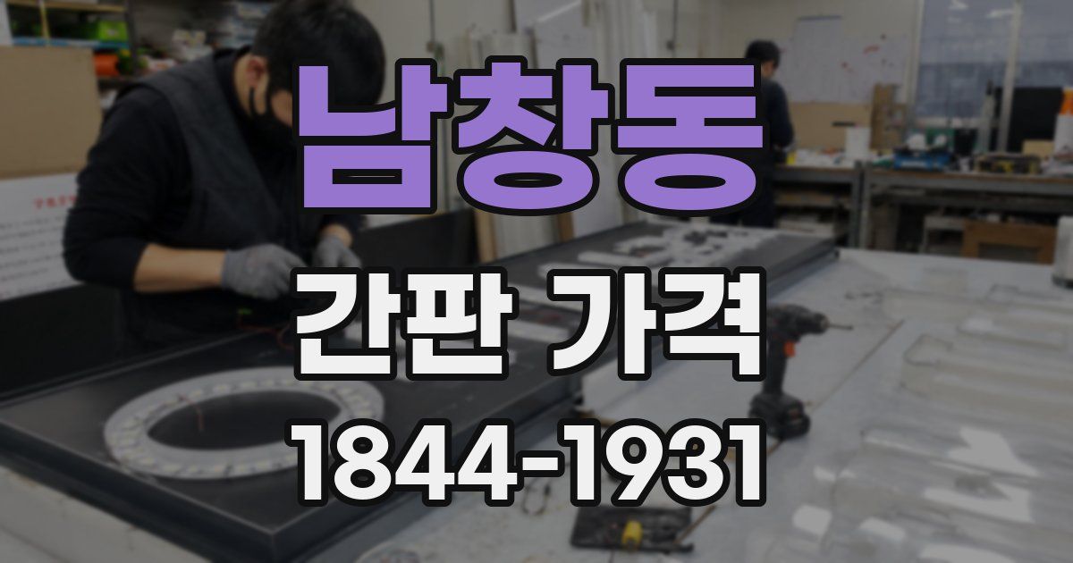 남창동 간판 가격