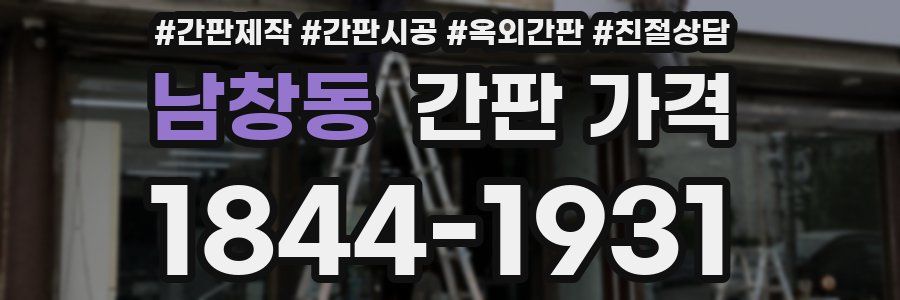 남창동 간판 가격