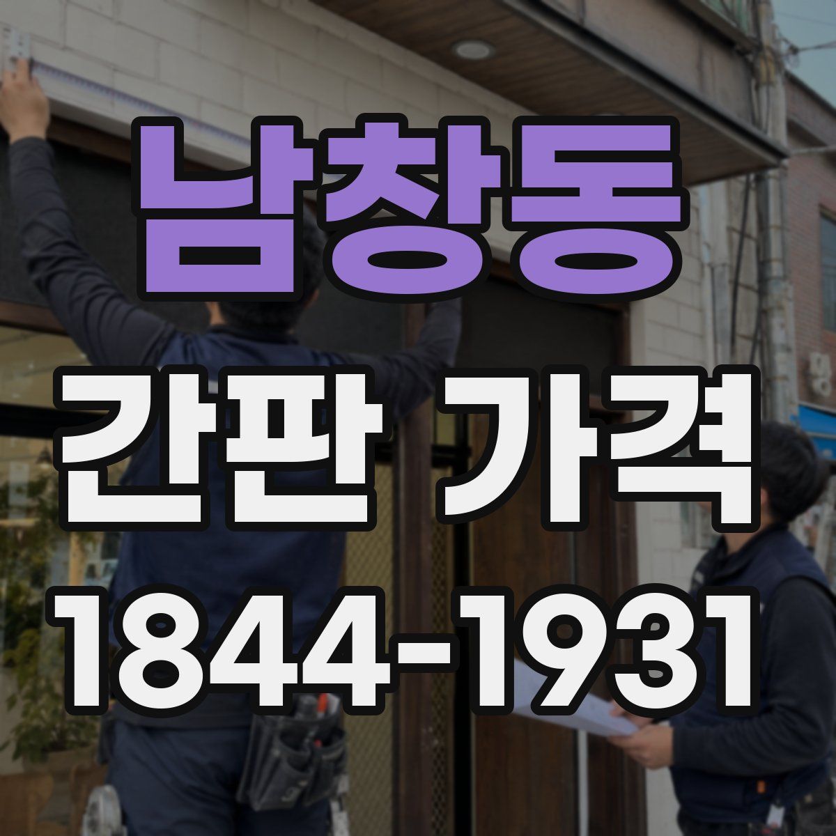 남창동 간판 가격